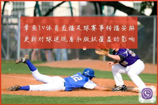 章鱼tv体育直播足球赛事转播安排更新对球迷观看和版权覆盖的影响