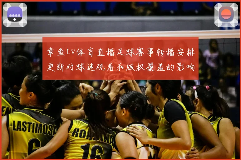 章鱼tv体育直播足球赛事转播安排更新对球迷观看和版权覆盖的影响